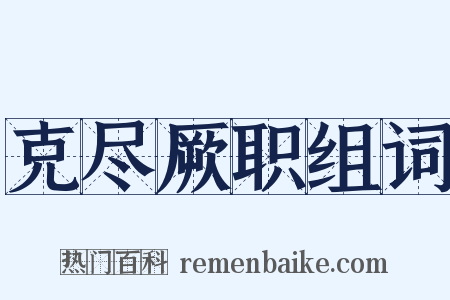 克尽厥职组词是什么意思的图片